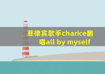 菲律宾歌手charice翻唱all by myself